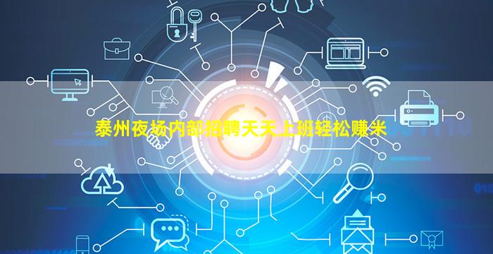 泰州夜场内部招聘天天上班轻松赚米
